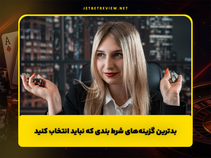 بدترین گزینه های شرط بندی که نباید انتخاب کنید!