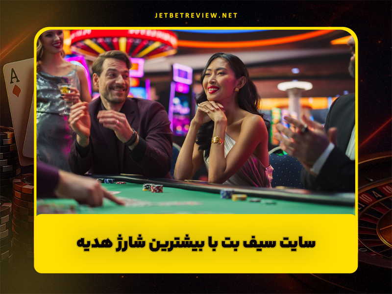 سایت سیف بت (Safebet) با بیشترین شارژ هدیه و ضرایب بالا