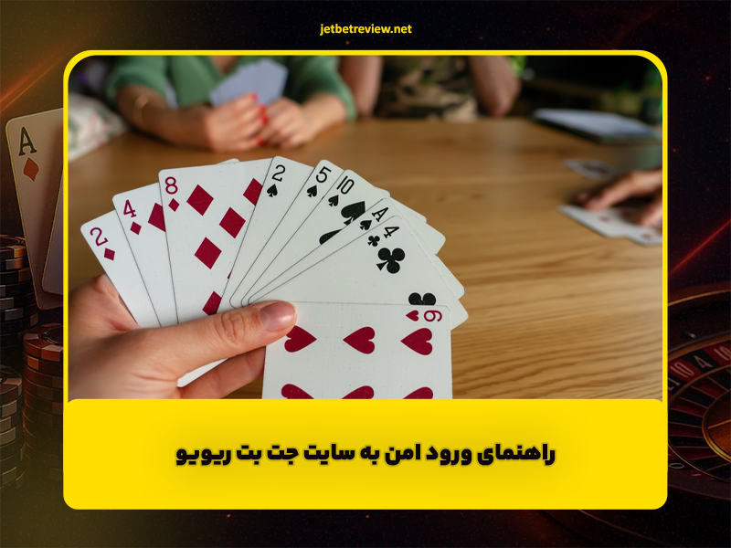 راهنمای ورود امن به سایت جت بت ۹۰ و جت بت ریویو