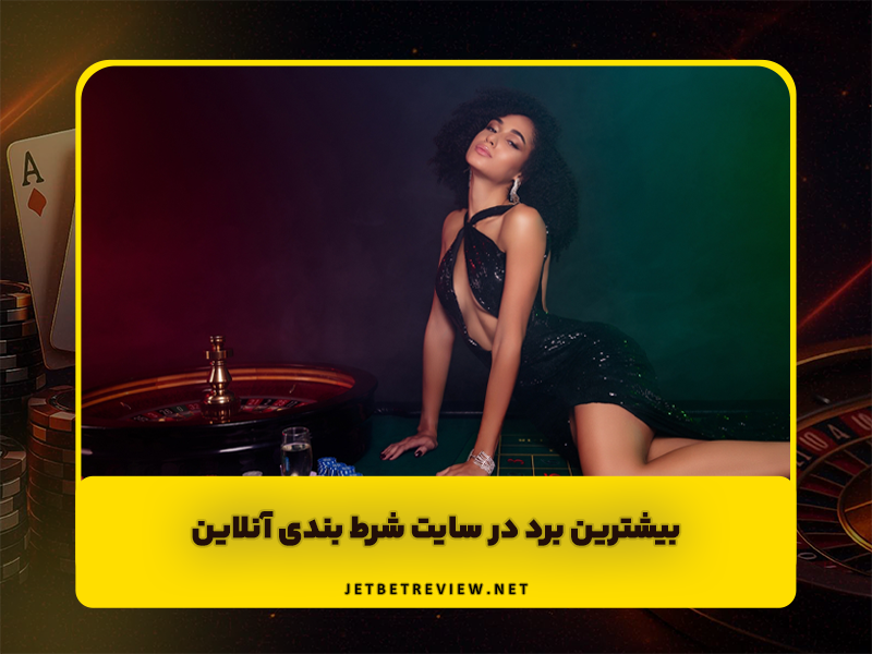 5 بیشترین برد در سایت شرط بندی آنلاین