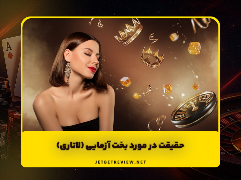 5 حقیقت در مورد بخت آزمایی (لاتاری)