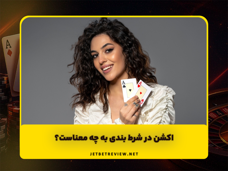 اکشن در شرط بندی به چه معناست؟