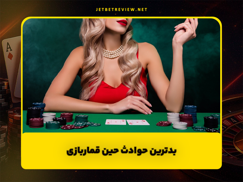 بدترین حوادث حین قماربازی | از مسموم شدن تا دستگیر شدن