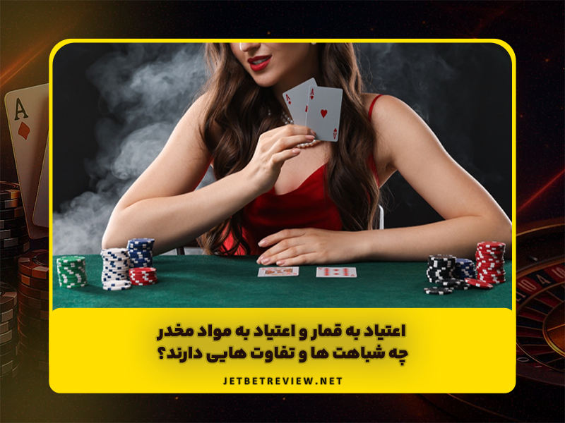 اعتیاد به قمار و اعتیاد به مواد مخدر چه شباهت ها و تفاوت هایی دارند؟