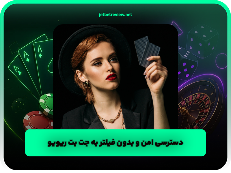 نکات مهم برای دسترسی امن و بدون فیلتر به جت بت ۹۰