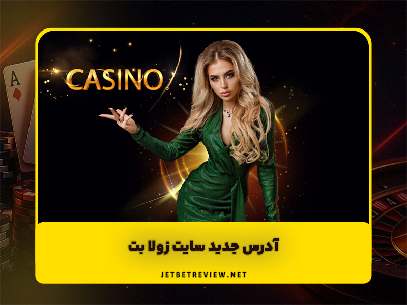 سایت زولا بت (Zula Bet) ادرس جدید و بازی انفجار ضرایب بالا و شارژ هدیه