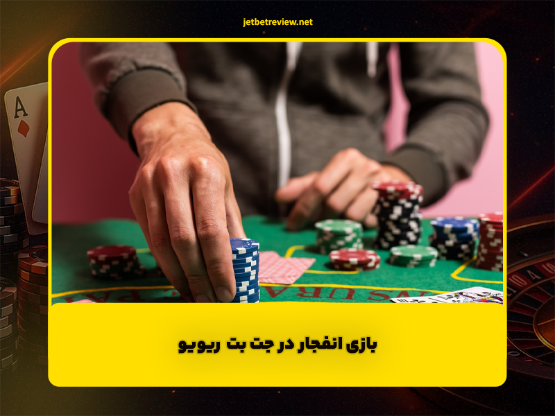 بازی انفجار در جت بت ریویو