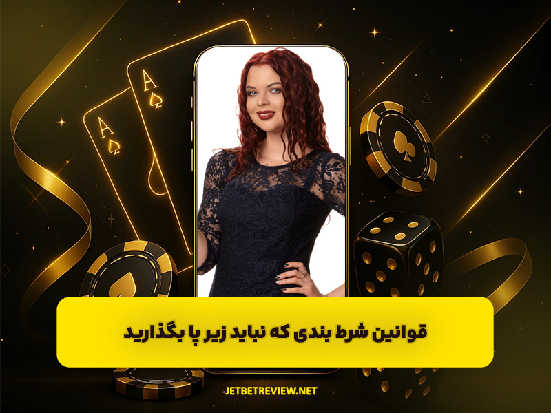 12 قانون شرط بندی که نباید زیر پا بگذارید!