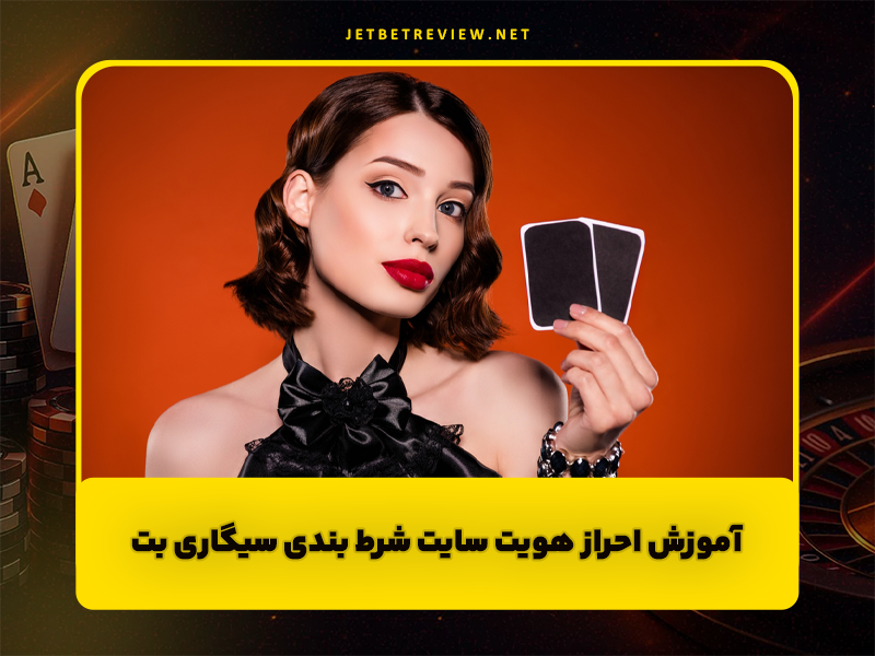 آموزش احراز هویت سایت شرط بندی سیگاری بت با بالاترین اعتبار از نظر کاربران