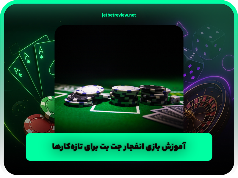 آموزش بازی انفجار جت بت برای تازه‌کارها