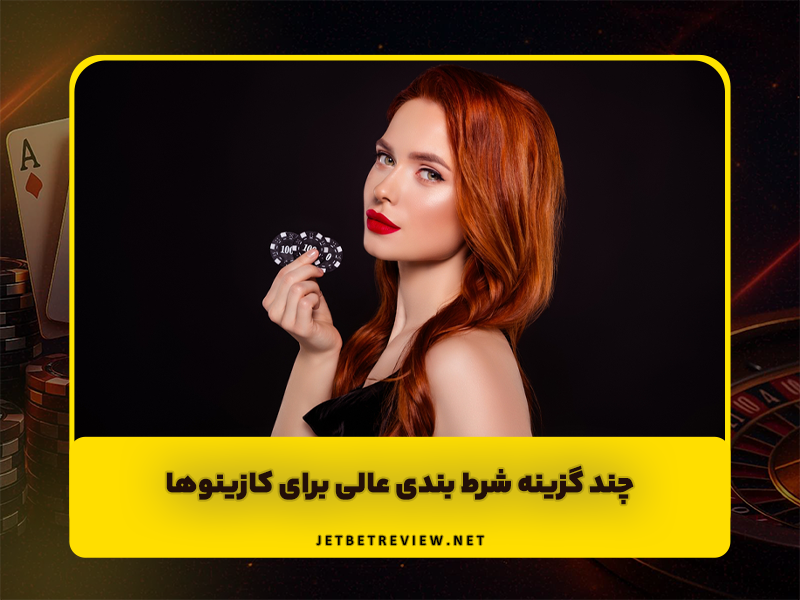 5 گزینه شرط بندی عالی برای کازینوها