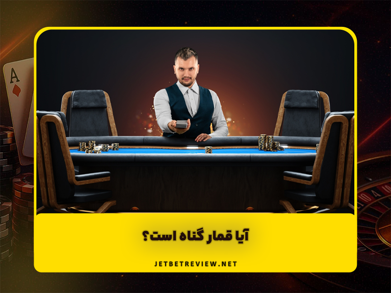 آیا قمار گناه است؟ کتاب مقدس چه چیزی درباره آن می گوید؟