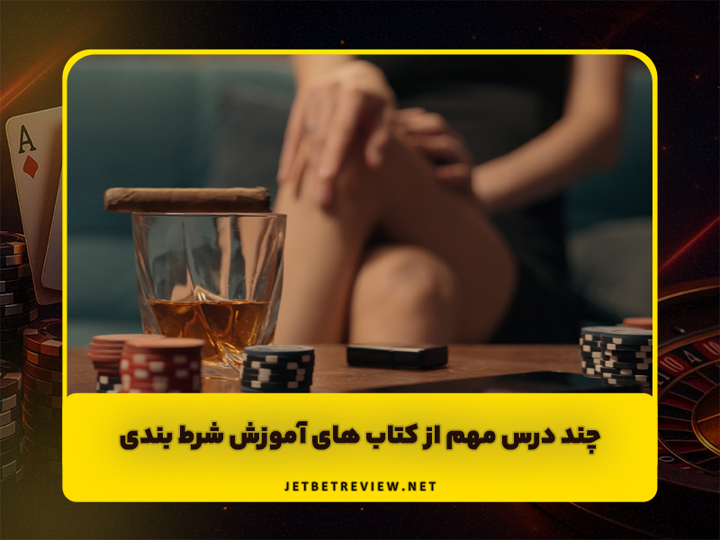 6 درس مهم از کتاب های آموزش شرط بندی