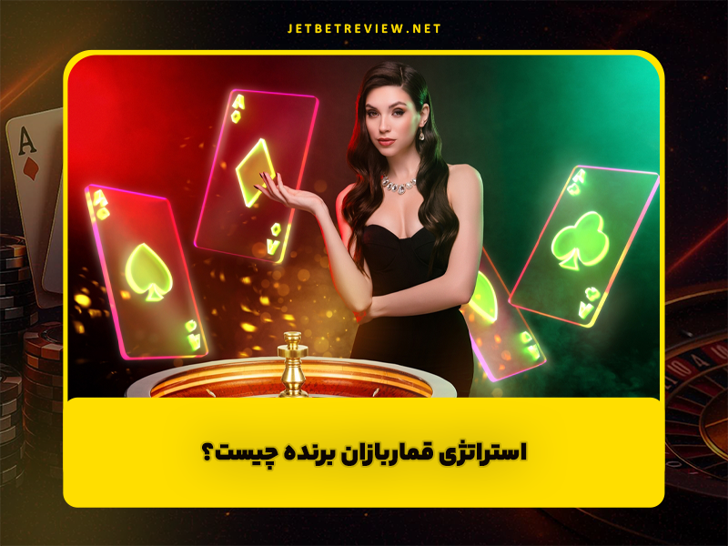 6 استراتژی قماربازان برنده چیست؟