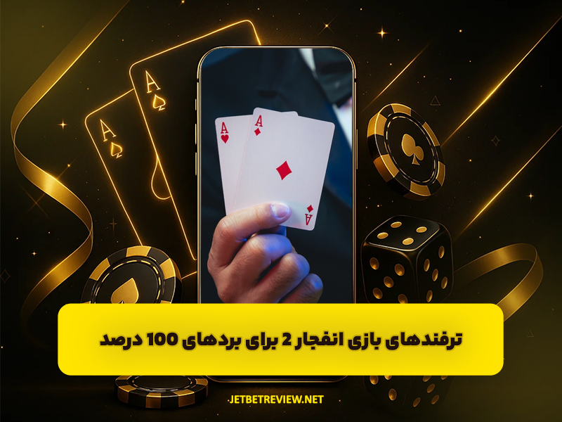 آموزش و ترفندهای بازی انفجار 2 برای بردهای 100 درصد