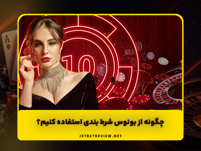 چگونه از بونوس شرط بندی استفاده کنیم؟