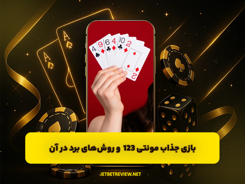 بازی جذاب مونتی 123 + روش های برد در بازی مونتی Monti