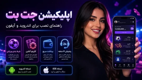 اپلیکیشن جت بت