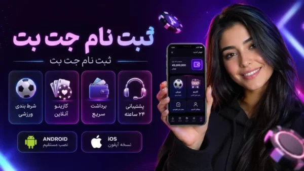 ثبت نام جت بت و آموزش ساخت حساب کاربری JetBet